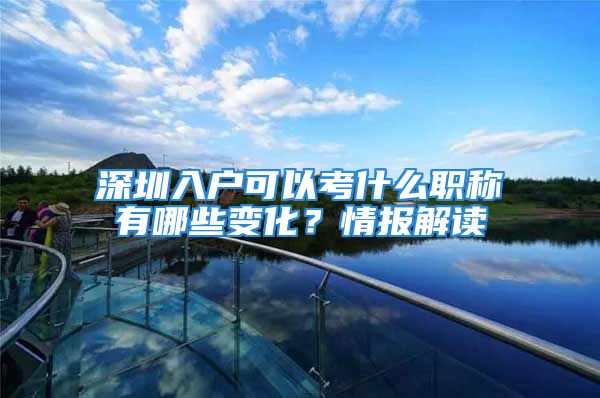 深圳入戶可以考什么職稱有哪些變化？情報解讀