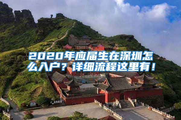 2020年應(yīng)屆生在深圳怎么入戶？詳細流程這里有！