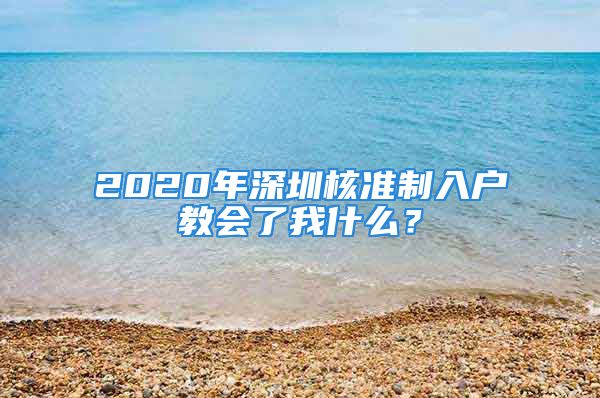 2020年深圳核準(zhǔn)制入戶教會(huì)了我什么？