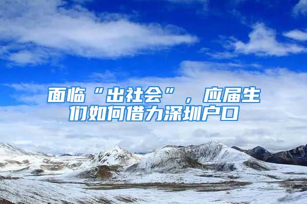 面臨“出社會”，應(yīng)屆生們?nèi)绾谓枇ι钲趹艨?/></p>
									<p>　　一年一度的畢業(yè)季馬上就要來臨，今年的可能有點特殊，處于畢業(yè)邊緣的大學(xué)生們，今年的畢業(yè)季可能不大好過。</p>
<p>　　深圳得益于政策，在全國具有得天獨厚的優(yōu)勢，由于沒有地域文化與歧視，加上市政府對畢業(yè)生的支持吸引一批又一批的應(yīng)屆生們來到深圳大顯身手。</p>
<p>　　“出社會”首要當然是解決溫飽問題，但由于專業(yè)的限制也許你在深圳可能并不好找工作，那么就要面臨一個非?，F(xiàn)實的問題，失業(yè)！</p>
<p>　　正所謂畢業(yè)即失業(yè)，來到深圳后處處都是要用到錢，租房、生活用品、吃飯問題。</p>
<p>　　對于第一次出社會的大學(xué)生來說，無疑是雪上加霜！</p>
<p>　　終究還是落地的問題，那么我除去打工辦法，還有沒有其他辦法可以讓我擺脫窘境呢？</p>
<p>　　答案是借力深圳戶口！</p>
<p>　　落戶深圳的話，本科畢業(yè)生可以拿到最高3萬塊的人才引進補貼補貼，剛來深圳人生地不熟的大學(xué)生無疑是一支定心劑！</p>
<p>　　應(yīng)屆生的市級人才引進補貼金額為：</p>
<p>　　<b>本科碩士博士</b></p>
<p>　　<b>租房和生活補貼一般會在兩個月拿到手，</b></p>
<p>　　<b>比如去年的應(yīng)屆生是在7月中旬入職，9月份落戶，大概在11月份就能夠把補貼拿到手了！</b></p>
<p style=