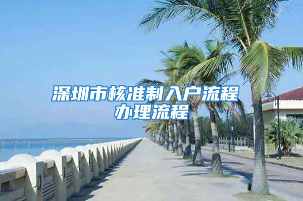 深圳市核準(zhǔn)制入戶流程 辦理流程