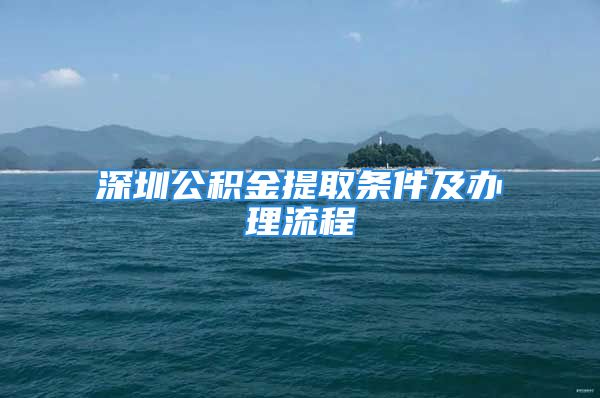 深圳公積金提取條件及辦理流程