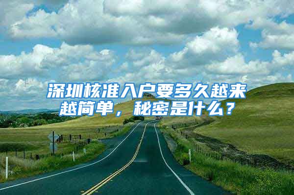 深圳核準入戶要多久越來越簡單，秘密是什么？