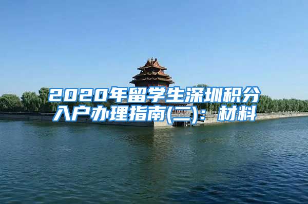 2020年留學生深圳積分入戶辦理指南(二)：材料