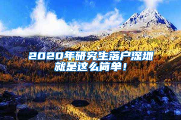 2020年研究生落戶深圳就是這么簡(jiǎn)單！