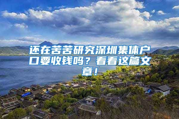 還在苦苦研究深圳集體戶口要收錢嗎？看看這篇文章！