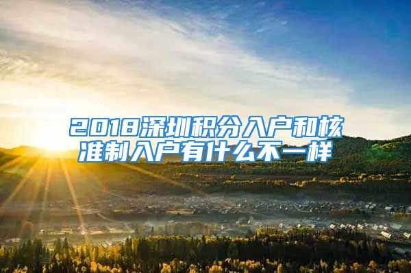 2018深圳積分入戶和核準(zhǔn)制入戶有什么不一樣