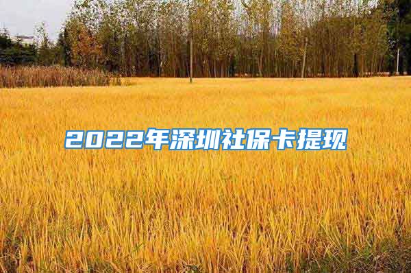 2022年深圳社?？ㄌ岈F(xiàn)