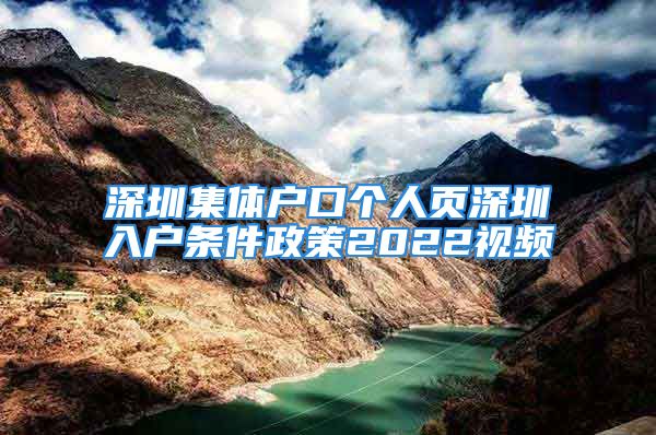 深圳集體戶口個人頁深圳入戶條件政策2022視頻