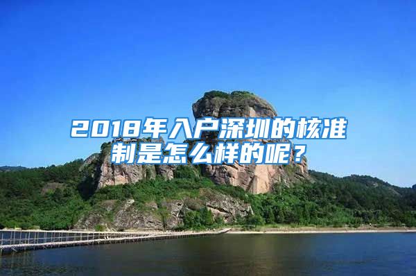 2018年入戶深圳的核準制是怎么樣的呢？