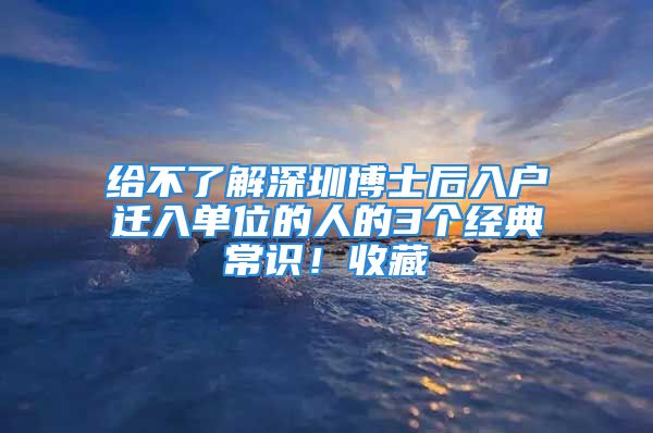 給不了解深圳博士后入戶遷入單位的人的3個(gè)經(jīng)典常識(shí)！收藏