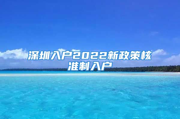 深圳入戶2022新政策核準制入戶