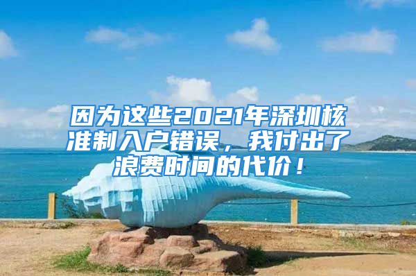 因為這些2021年深圳核準制入戶錯誤，我付出了浪費時間的代價！