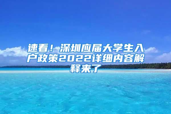 速看！深圳應(yīng)屆大學(xué)生入戶政策2022詳細內(nèi)容解釋來了