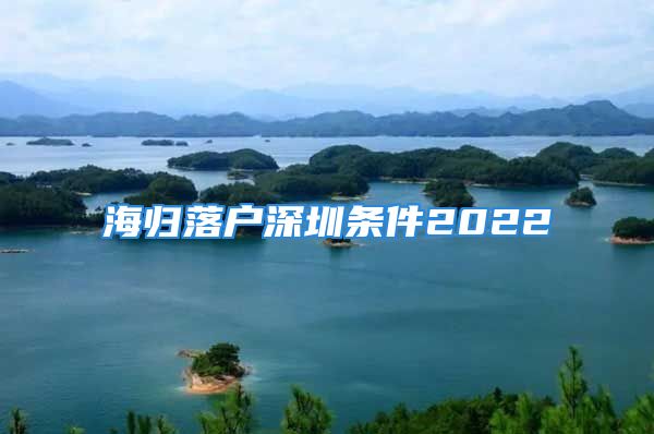 海歸落戶深圳條件2022