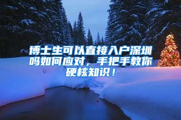 博士生可以直接入戶深圳嗎如何應對，手把手教你硬核知識！