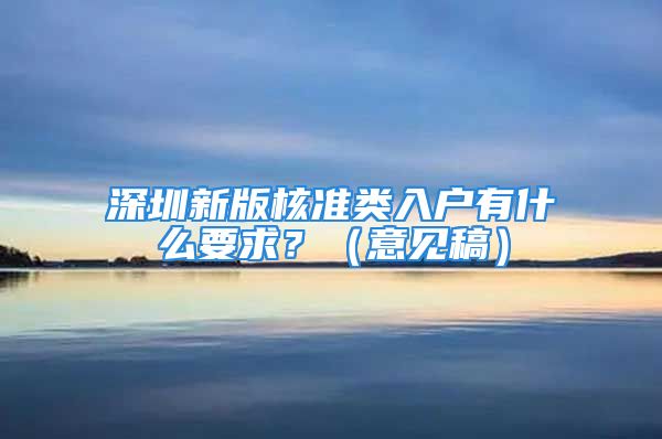 深圳新版核準(zhǔn)類入戶有什么要求？（意見稿）