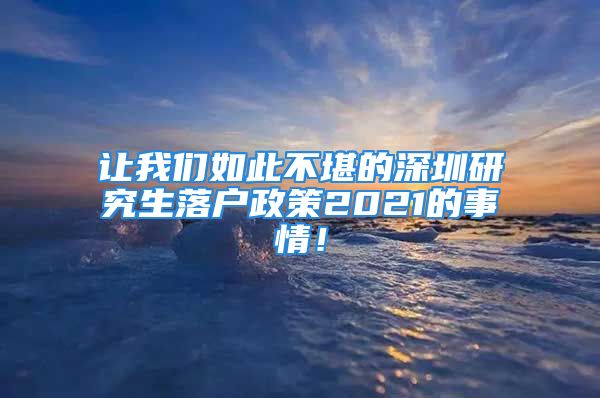 讓我們?nèi)绱瞬豢暗纳钲谘芯可鋺粽?021的事情！