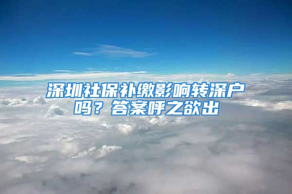 深圳社保補繳影響轉(zhuǎn)深戶嗎？答案呼之欲出