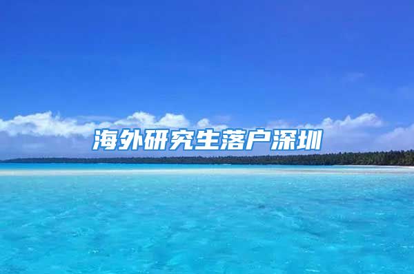 海外研究生落戶深圳