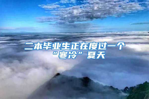 二本畢業(yè)生正在度過一個“寒冷”夏天