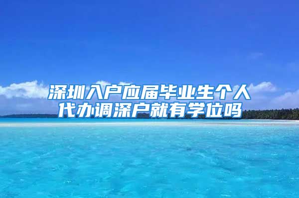 深圳入戶應(yīng)屆畢業(yè)生個人代辦調(diào)深戶就有學(xué)位嗎