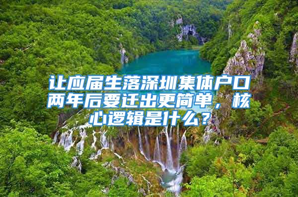 讓?xiě)?yīng)屆生落深圳集體戶(hù)口兩年后要遷出更簡(jiǎn)單，核心邏輯是什么？