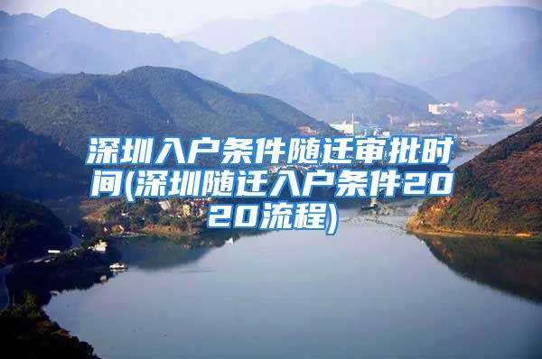 深圳入戶條件隨遷審批時(shí)間(深圳隨遷入戶條件2020流程)