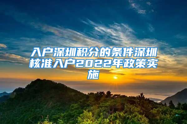 入戶深圳積分的條件深圳核準(zhǔn)入戶2022年政策實施