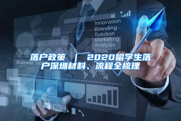 落戶(hù)政策 ｜ 2020留學(xué)生落戶(hù)深圳材料、流程全梳理