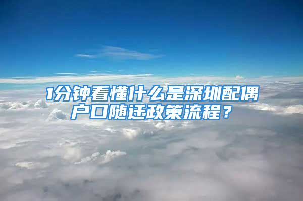 1分鐘看懂什么是深圳配偶戶口隨遷政策流程？