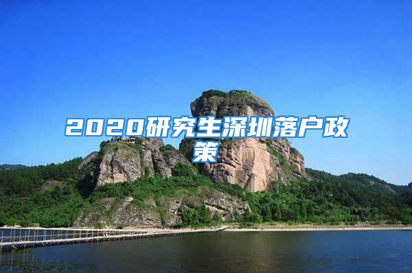 2020研究生深圳落戶政策