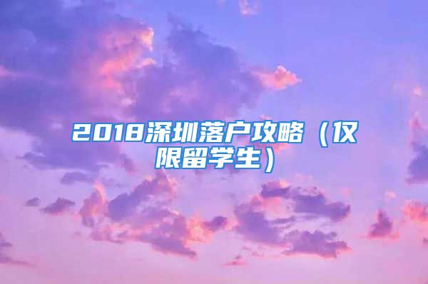 2018深圳落戶攻略（僅限留學(xué)生）