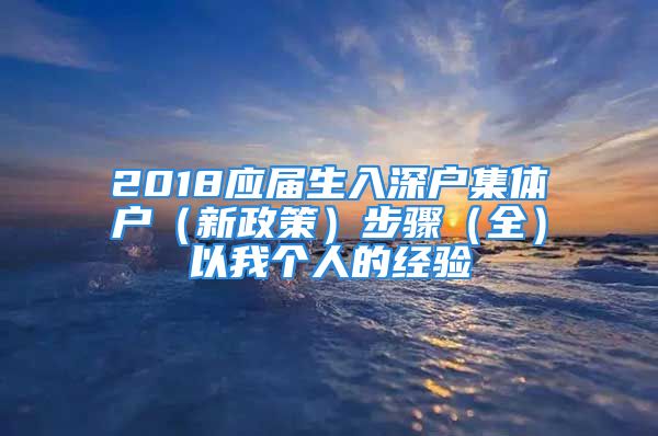 2018應(yīng)屆生入深戶集體戶（新政策）步驟（全）以我個(gè)人的經(jīng)驗(yàn)