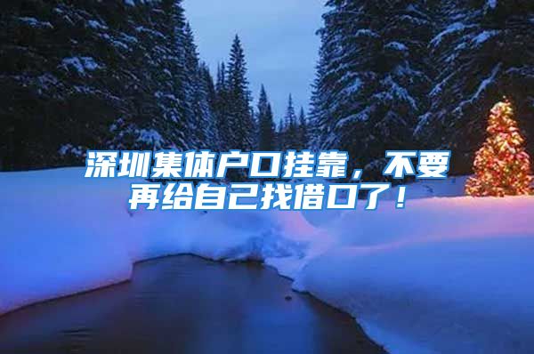 深圳集體戶口掛靠，不要再給自己找借口了！