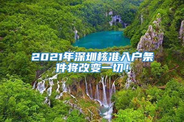 2021年深圳核準(zhǔn)入戶條件將改變一切！