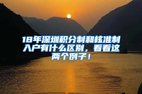 18年深圳積分制和核準制入戶有什么區(qū)別，看看這兩個例子！