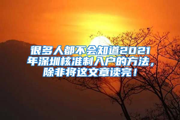 很多人都不會知道2021年深圳核準(zhǔn)制入戶的方法，除非將這文章讀完！