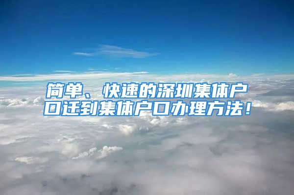 簡單、快速的深圳集體戶口遷到集體戶口辦理方法！