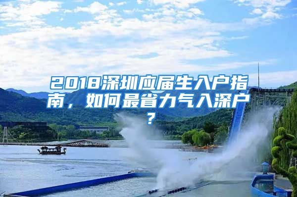 2018深圳應屆生入戶指南，如何最省力氣入深戶？