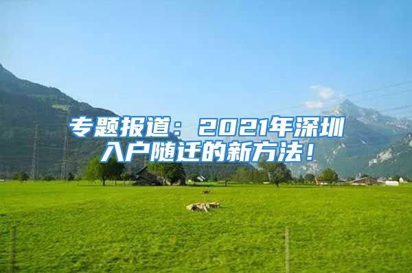 專題報道：2021年深圳入戶隨遷的新方法！