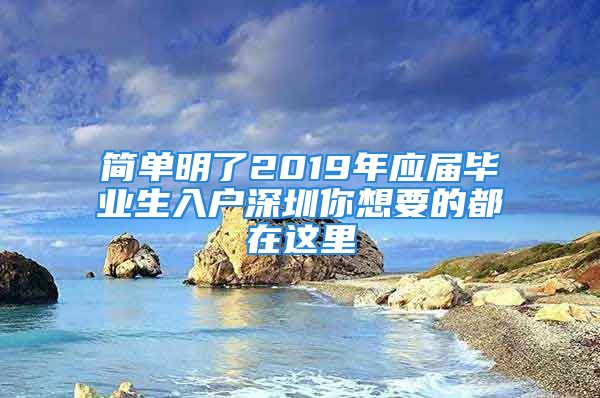 簡單明了2019年應(yīng)屆畢業(yè)生入戶深圳你想要的都在這里