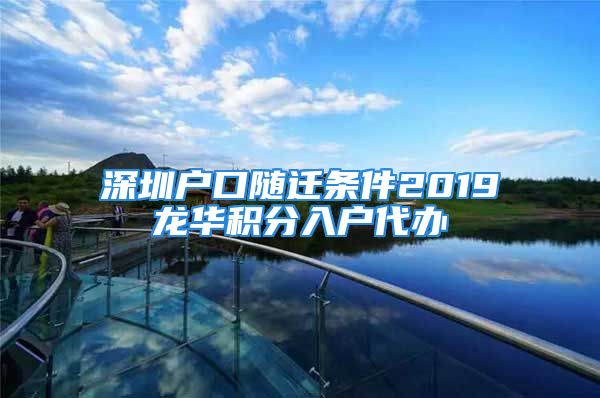 深圳戶口隨遷條件2019龍華積分入戶代辦