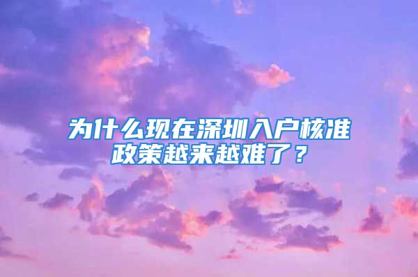 為什么現(xiàn)在深圳入戶核準(zhǔn)政策越來(lái)越難了？