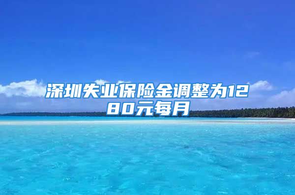 深圳失業(yè)保險金調(diào)整為1280元每月