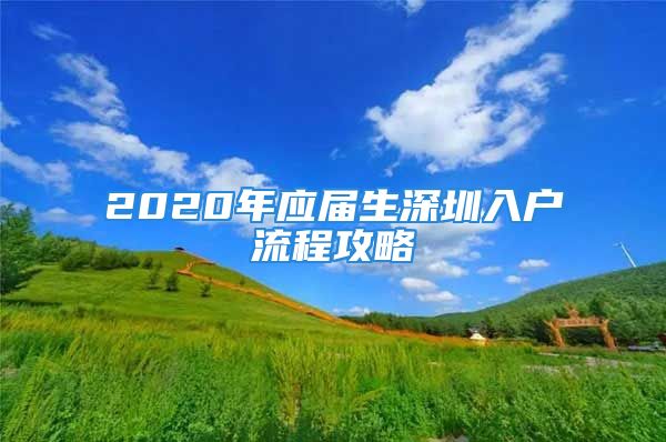 2020年應(yīng)屆生深圳入戶流程攻略