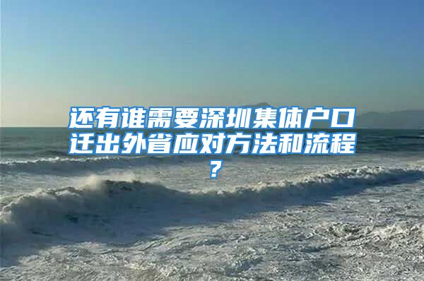 還有誰需要深圳集體戶口遷出外省應(yīng)對方法和流程？