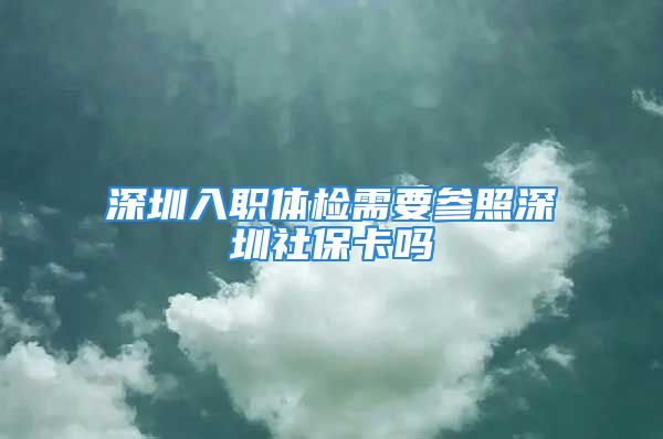 深圳入職體檢需要參照深圳社?？▎?/></p>
									<p>　　可以的?？梢缘摹Ｉ钲谏鐣ｋU卡包括醫(yī)療保險。當(dāng)然，以公司參加醫(yī)療保險為前提，醫(yī)療保險卡是我們通常說的社會保險卡。由于大家參加的醫(yī)保形式不同，用社保看病就不一樣。非深戶多參加農(nóng)民工醫(yī)療保險和住院保險，深戶要求參加綜合醫(yī)療保險，非深戶也參加綜合醫(yī)療保險。</p>
<p>　　《中華人民共和國社會保險法》</p>
<p>　　第二十九條參保人員醫(yī)療費用中應(yīng)當(dāng)由基本醫(yī)療保險基金支付的部分，由社會保險經(jīng)辦機構(gòu)與醫(yī)療機構(gòu)、藥品經(jīng)營單位直接結(jié)算。</p>
<p>　　社會保險行政部門和衛(wèi)生行政部門應(yīng)當(dāng)建立異地就醫(yī)醫(yī)療費用結(jié)算制度，方便參保人員享受基本醫(yī)療保險待遇。</p>
									<div   id=