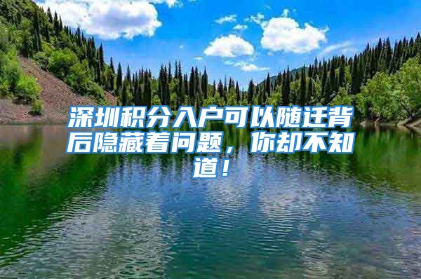 深圳積分入戶可以隨遷背后隱藏著問題，你卻不知道！