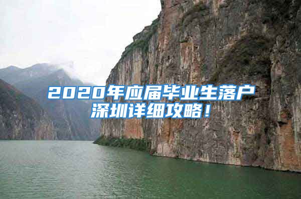 2020年應(yīng)屆畢業(yè)生落戶深圳詳細(xì)攻略！